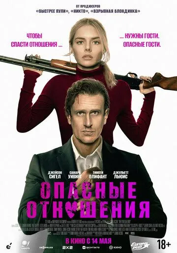 Смотреть онлайн Опасные отношения (2026)