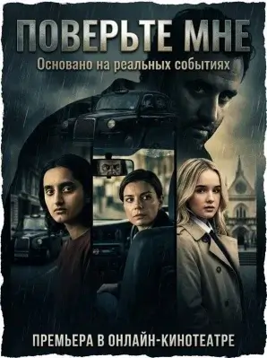 Смотреть онлайн Поверь мне (2026) в хорошем качестве