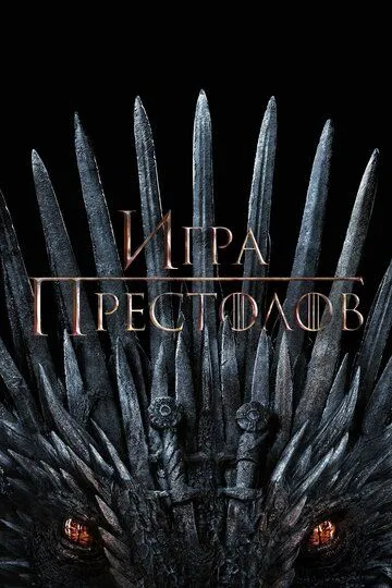Постер фильма Игра престолов (2011 - 2019)