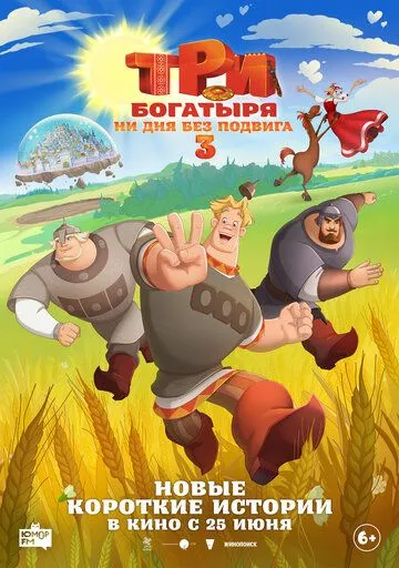 Постер фильма Три богатыря. Ни дня без подвига 3 (2026)