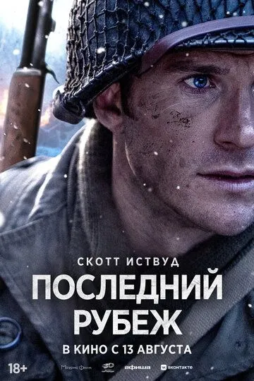 Постер фильма Последний рубеж (2026)