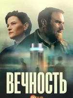 Смотреть онлайн Вечность (2026) в хорошем качестве